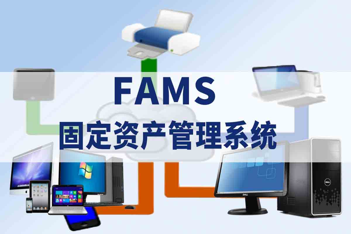 FAMS固定资产管理系统11.jpg