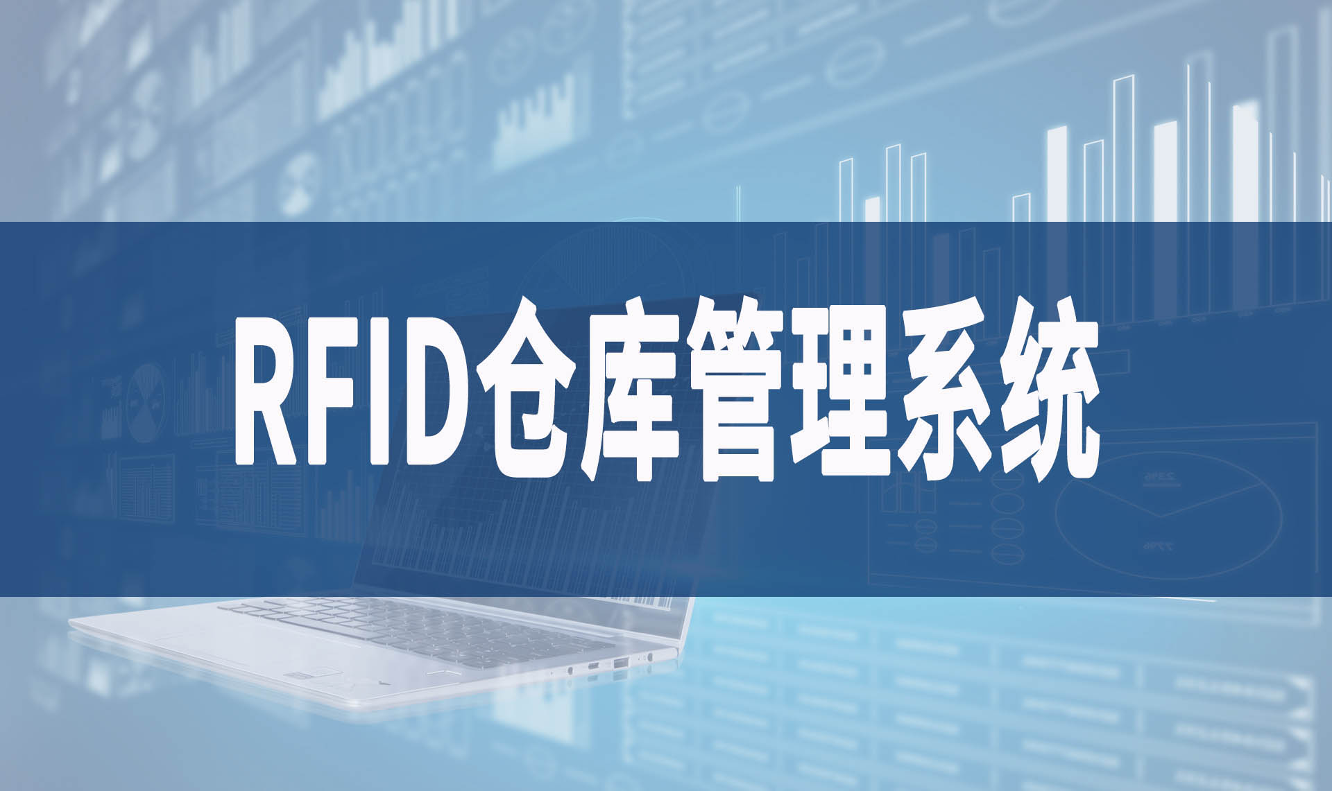 Rfid仓库管理软件